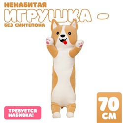 Мягкая игрушка без наполнителя «Корги». 70 см