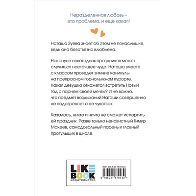 Эксмо Ася Лавринович "Загадай любовь"