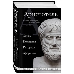 Эксмо Аристотель "Аристотель. Этика, политика, риторика, афоризмы (черная обложка)"