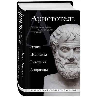 Эксмо Аристотель "Аристотель. Этика, политика, риторика, афоризмы (черная обложка)"
