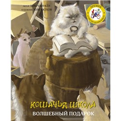 АСТ Ким Чжинкён, Ким Чжэхон "Кошачья школа: Волшебный подарок"