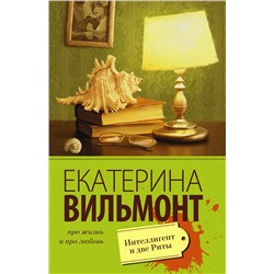 АСТ Екатерина Вильмонт "Интеллигент и две Риты"