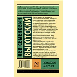 АСТ Лев Семенович Выготский "Психология искусства"