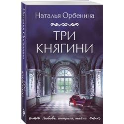 Эксмо Наталья Орбенина "Три княгини"