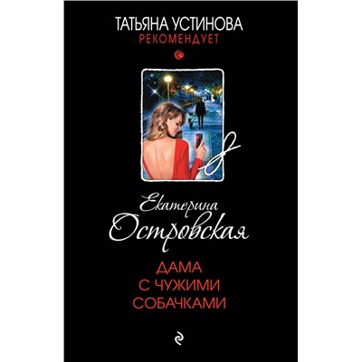 Эксмо Екатерина Островская "Дама с чужими собачками"