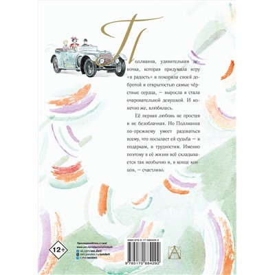 АСТ Портер Э. "Поллианна вырастает"