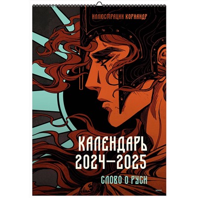 Эксмо Кориандр "Календарь 2024–2025 с иллюстрациями Кориандр"