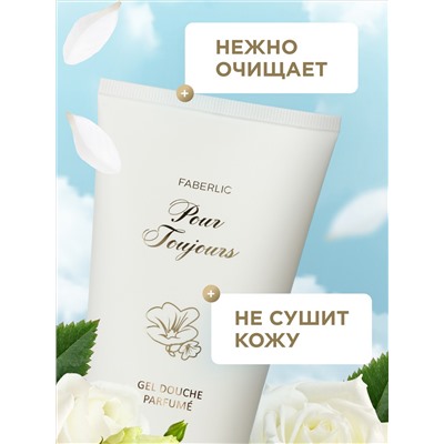 Парфюмированный гель для душа Pour Toujours