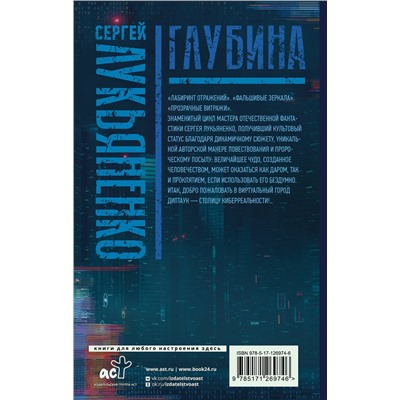 371746 АСТ Сергей Лукьяненко "Глубина: Лабиринт отражений. Фальшивые зеркала. Прозрачные витражи"