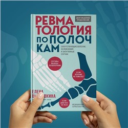 Эксмо Елена Выставкина "Ревматология по полочкам. Сопутствующие болезни, осложнения и запутанные случаи"