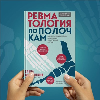 Эксмо Елена Выставкина "Ревматология по полочкам. Сопутствующие болезни, осложнения и запутанные случаи"