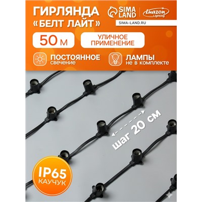Гирлянда «Белт-лайт» 50 м, IP65, 2W, тёмная каучуковая нить, шаг 20 см, Е27 (без ламп), 220 В