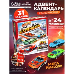 Адвент - календарь с машинками, 31 подарок