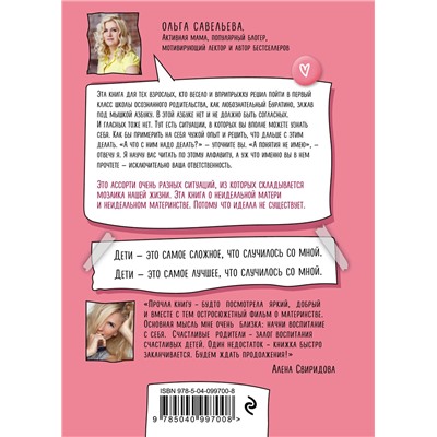 483897 Эксмо Ольга Савельева "Ну ма-а-ам! Материнство, основанное на реальных событиях"