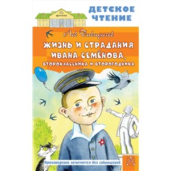 АСТ Лев Давыдычев "Жизнь и страдания Ивана Семёнова, второклассника и второгодника"