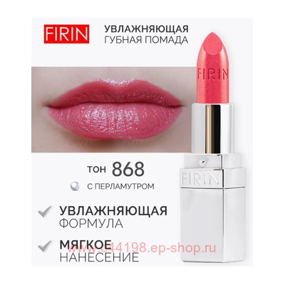 FIRIN Губная помада Увлажняющая Живительный эликсир тон 868 искрящий брусничный перламутровый