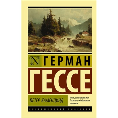 АСТ Герман Гессе "Петер Каменцинд"