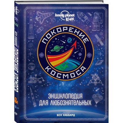 Эксмо Бен Хаббард "Покорение космоса. Энциклопедия для любознательных"