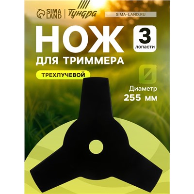 Нож для триммера ТУНДРА, трехлучевой, 255×25.4×1.4 мм