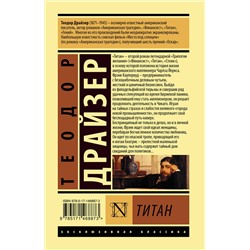 АСТ Теодор Драйзер "Титан"