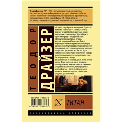 АСТ Теодор Драйзер "Титан"