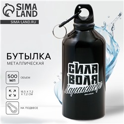 Бутылка для воды металлическая «Сила, воля, характер», 500 мл