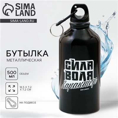 Бутылка для воды металлическая «Сила, воля, характер», 500 мл