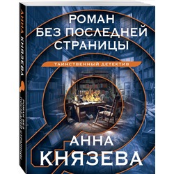 Эксмо Анна Князева "Роман без последней страницы"