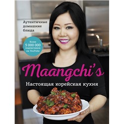 Эксмо Maangchi "Настоящая корейская кухня. Аутентичные домашние блюда"
