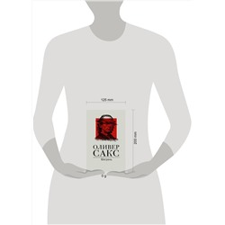 АСТ Оливер Сакс "Мигрень"