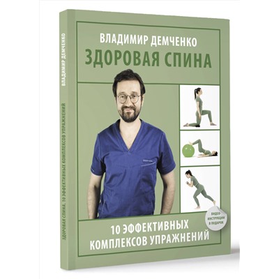 АСТ Демченко Владимир Сергеевич "Здоровая спина. 10 эффективных комплексов упражнений"