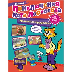 АСТ Коннова Е. "Новые приключения Кота Леопольда. Мышиные проделки: Ремонт в тылу врага. Такси вызывали? Птицы. Новогодняя ёлка"