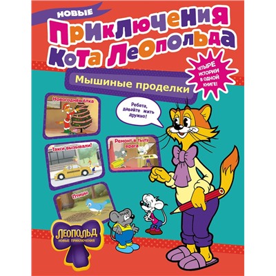 АСТ Коннова Е. "Новые приключения Кота Леопольда. Мышиные проделки: Ремонт в тылу врага. Такси вызывали? Птицы. Новогодняя ёлка"