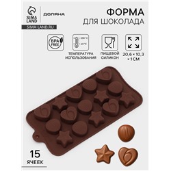 Форма для конфет и шоколада Доляна «Звёзды, ракушки, сердца», силикон, 20.6×10.3 см, 15 ячеек, коричневая