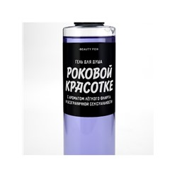 Гель для душа «Роковой красотке», 250 мл, аромат ежевики, Beauty Fox