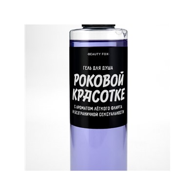 Гель для душа «Роковой красотке», 250 мл, аромат ежевики, Beauty Fox