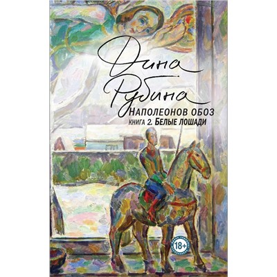 Эксмо Дина Рубина "Наполеонов обоз. Книга 2: Белые лошади"