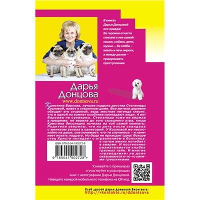 Эксмо Дарья Донцова "Дресс-код летучей мыши"