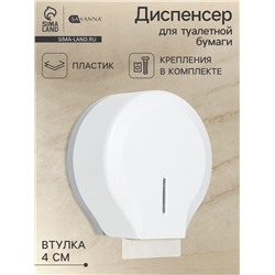 Диспенсер для туалетной бумаги SAVANNA, пластик, белый, втулка 4 см