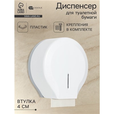 Диспенсер для туалетной бумаги SAVANNA, пластик, белый, втулка 4 см