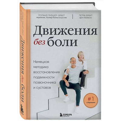 Эксмо Роланд Либшер-Брахт, Петра Брахт "Движения без боли. Немецкая методика восстановления подвижности позвоночника и суставов"