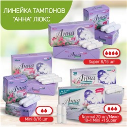 Тампоны "Анна" Люкс Super, 16 шт.