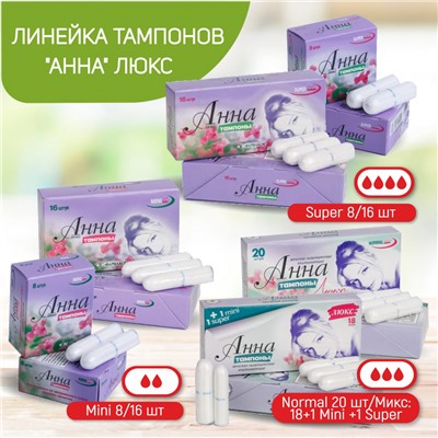 Тампоны "Анна" Люкс средний размер Normal, 20 шт. (Микс: 18шт. Normal+1 Mini+1 Super)