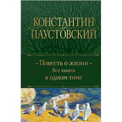 435716 Эксмо Константин Паустовский "Повесть о жизни. Все книги в одном томе"