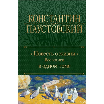 435716 Эксмо Константин Паустовский "Повесть о жизни. Все книги в одном томе"