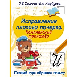 АСТ Узорова О.В., Нефедова Е.А. "Исправление плохого почерка. Комплексный тренажер"