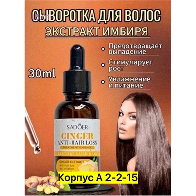 Сыворотка для волос 2051059-1