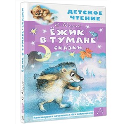 АСТ Козлов С.Г. "Ежик в тумане. Сказки"