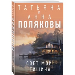 Эксмо Татьяна и Анна Поляковы "Свет мой тишина"
