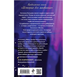 Эксмо Таня Свон "Романтические истории Тани Свон (комплект из 2-х книг: История без названия + Осколки нашей истории)"